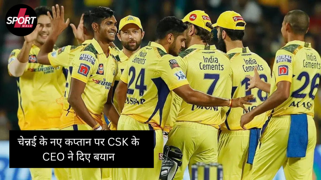 IPL 2024: चेन्नई के नए कप्तान पर CSK के CEO ने दिए बयान, आखिर कौन होगा टीम लीडर