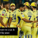 IPL 2024: चेन्नई के नए कप्तान पर CSK के CEO ने दिए बयान, आखिर कौन होगा टीम लीडर