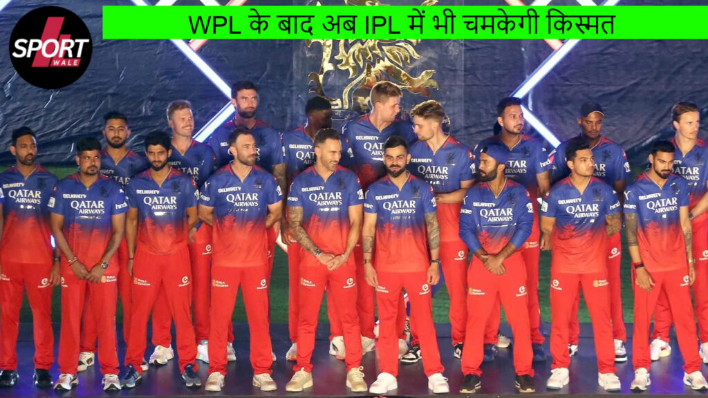 RCB ने इवेंट में किया नये नाम का ऐलान, WPL के बाद अब IPL में भी चमकेगी किस्मत