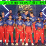 RCB ने इवेंट में किया नये नाम का ऐलान, WPL के बाद अब IPL में भी चमकेगी किस्मत