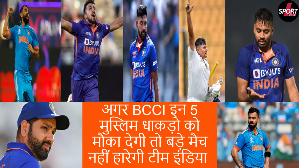 अगर BCCI इन 5 मुस्लिम धाकड़ो को मौका देगी तो बड़े मैच नहीं हारेगी टीम इंडिया