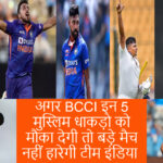 अगर BCCI इन 5 मुस्लिम धाकड़ो को मौका देगी तो बड़े मैच नहीं हारेगी टीम इंडिया