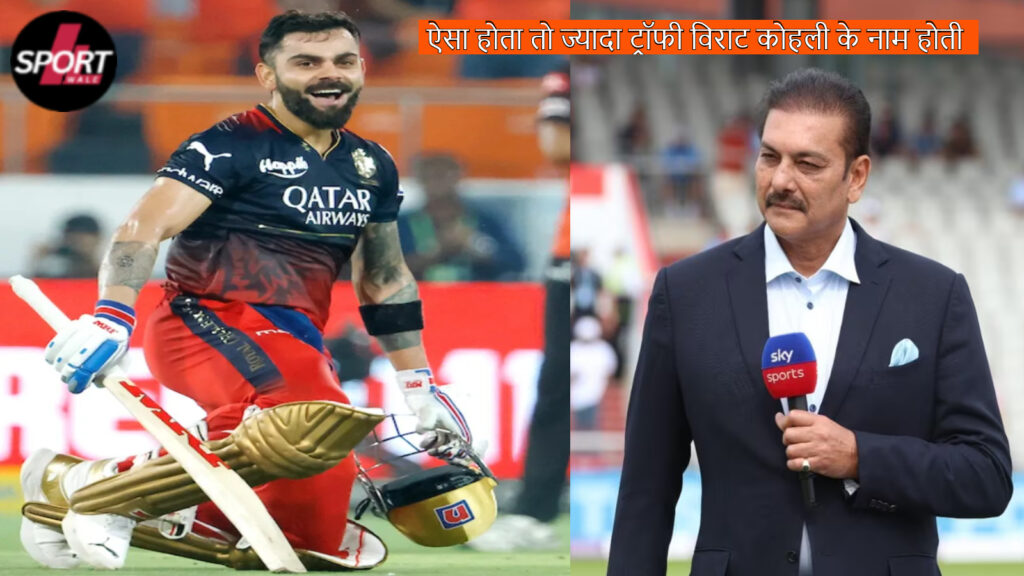 Ravi Shastri said a big thing about RCB, if it had been so, more trophies would have been in Virat Kohli name