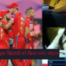 Player whom Preity Zinta ignored, saved the team’s honor!