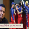 This veteran told the reason for RCB’s defeat, know what he said