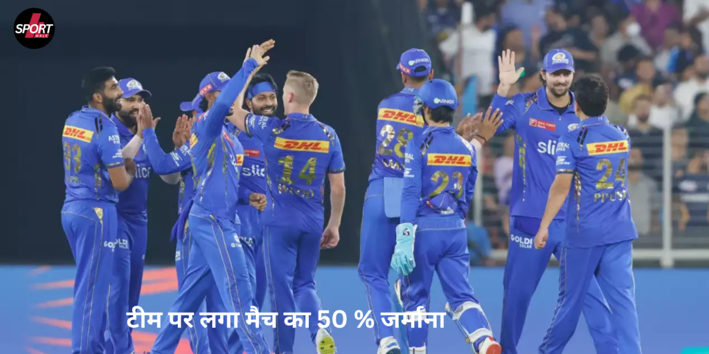 Mumbai Indians lost last match of IPL and entire team was fined 50% of match amount.