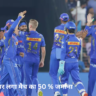 Mumbai Indians lost last match of IPL and entire team was fined 50% of match amount.