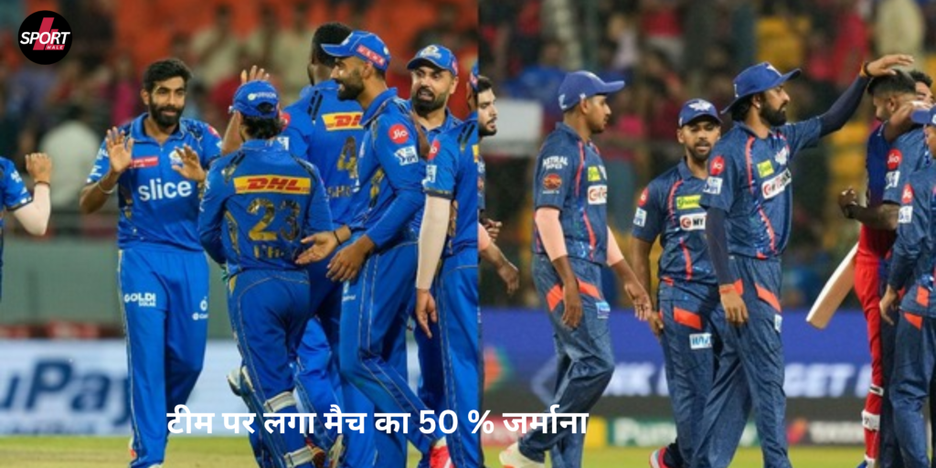 Mumbai Indians lost last match of IPL and entire team was fined 50% of match amount.