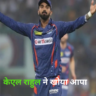 KL Rahul lost his temper after defeat to KKR, said such big thing